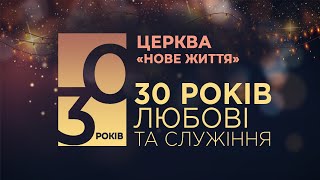 Служіння з нагоди 30-ї річниці церкви \