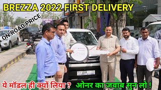 Brezza 2022 First delivery 🔥💥ownership review - VENUE \u0026 NEXON छोड़कर ले ली brezza new model क्यों?