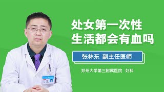 处女第一次性生活都会有血吗 张林东 郑州大学第三附属医院