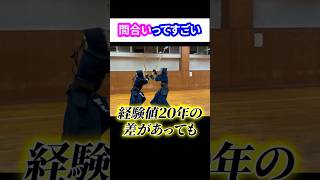 【剣道】距離感だけで…⁈#shorts #kendo