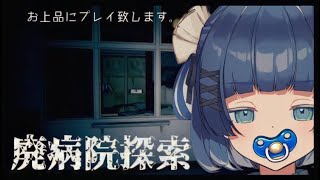 【ホラゲ】ややお嬢と #廃病院探索 行きませんこと？