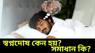 অতিরিক্ত হলে কি করবেন? হানডেট পারসেন মুক্তির উপায় Homeopathic medicine for treating sleep disorders