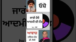 ਜਾਗੇ ਹੋਏ ਆਦਮੀ ਦੀ ਮੌਤ || by :- ਓਸ਼ੋ