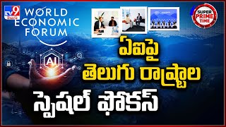 Super Prime Time : ఏఐపై తెలుగు రాష్ట్రాల స్పెషల్ ఫోకస్  | Telugu States Focus On AI @ Davos  -TV9