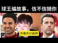 球王编故事 埃杜 阿尔特塔 迪拜球王 阿森纳 英超 英超联赛 阿仙奴