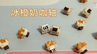 （roll）【鸽们来聊轴39】键设宇宙定制，pom外壳静音轴，高特新静音轴，冰橙奶咖轴，上手体验