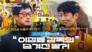 [SUPER SKY DAY] 광주 vs 전북 | Post Match (24.11.24)