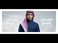 saud morhaf alehsas سعود مرهف الإحساس حصرياً 2025