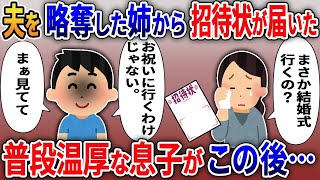 11年前に姉と駆け落ちした元夫から結婚式の招待状が届いた→私「まさか行くの？」息子「お祝いに行くわけじゃないよ」【2ｃｈ修羅場スレ・ゆっくり解説】