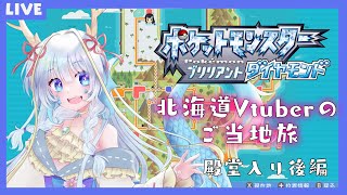 【Pokémon/BDSP】北海道Vtuberが行くシンオウどうでしょうの旅＃11【竜田万秋/Vtuber】