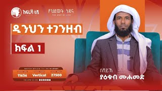 ዲንህን ተገንዘብ || በሸይኽ ያዕቁብ ሙሐመድ || ክፍል 1 || አፍሪካ ቲቪ