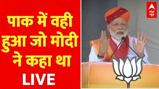 LIVE : 'पाकिस्तान में वही हुआ जो PM Modi ने कहा था'| Pakistan Crisis