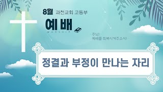 과천교회 고등부 ㅣ24.08.11ㅣ\