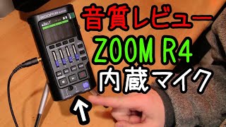 【ZOOM R4】内蔵マイクの音質チェック＆レビュー【AKG P120でのチェックも】