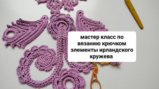 элемент вязаный крючком цветок ирландское кружево