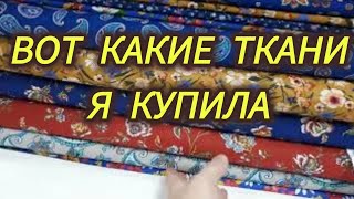 Обзор тканей для ЛОСКУТНОГО ШИТЬЯ. Купила шуйскую БЯЗЬ.  I bought fabrics for PATCHWORK.