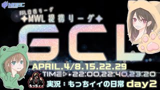 【荒野行動】FFL提携League関連League　第14回4月度GCL day2実況生配信　【実況：もっちィィの日常】