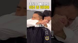 주짓수 스파링 매너모드 1편 #주짓수 #주짓수기술