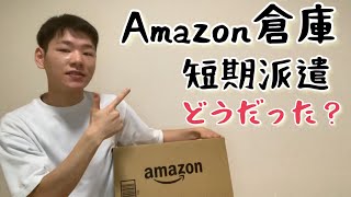 Amazon倉庫短期派遣は精神的に楽だった！！【体験談】