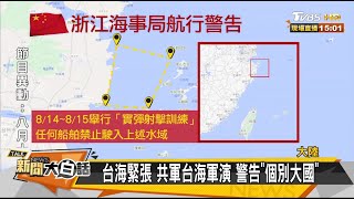 台海緊張 共軍台海軍演 警告\