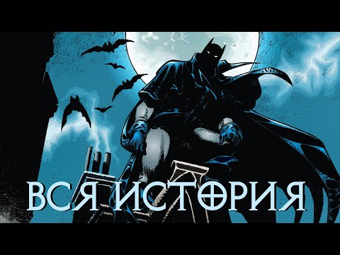 Бэтмен. Властелин будущего Видеокомикс DC Comics ВСЯ ИСТОРИЯ