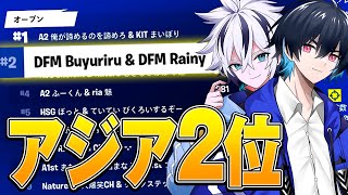 プロだらけの大会で2連続ビクロイを決めてアジア2位獲得!!【フォートナイト/Fortnite】