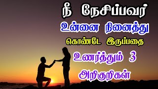 நீ நேசிப்பவர் உன்னை நினைத்து கொண்டே இருப்பதை உணர்த்தும் 3 அறிகுறிகள் | Law of attraction tamil