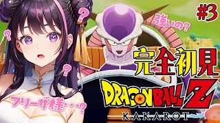 【ドラゴンボールZ KAKAROT】ほぼミリしらドラゴンボール#3【#新人VTuber/夢見のの】