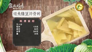 食尚好味#29 糙米｜糙米綠豆排骨粥