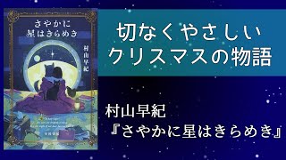 村山早紀『さやかに星はきらめき』の感想を語り合う。【朋来堂ファンタジー部】