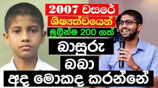 2007 වසරේ ශිෂ්‍යත්වයෙන් මුලින්ම දෙසීය ගත් භාසුරු අද මොකද කරන්නේ Chagi Basuru