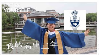 【莱斯莉】多伦多大学录取, 我这三年经历了啥?|从竞赛高考到出国留学，我的申请心路