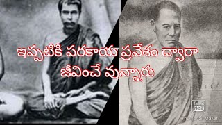 హిమాలయ యోగి.పరకాయ ప్రవేశం ద్వారా జీవించి వున్నారు. యోగి మహాత్ములు.#మహాత్ములు