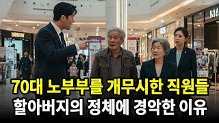 70대 노부부를 개무시한 직원들이 할아버지의 정체를 알고나서 경악하고 후회하게 된 이유