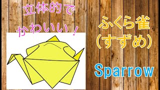 【折り紙の鳥】簡単な立体になる折り方！ふくら雀の折り方を紹介！-Origami sparrow