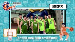 【2022登峰造極WhyNotMe】Cuz we're 萬能科大　#2022興富發登峰造極青年籃球邀請賽