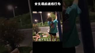 搞笑#酒后迷惑行为#百亿流量补贴计划女生酒后迷惑行为大赏.