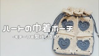 【かぎ針編み】モチーフを繋げて作る✨ハートの巾着ポーチ編み方解説💗/How to make a heart drawstring pouch/crochet ideas