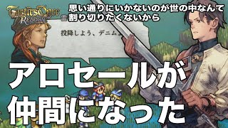 アロセールを投降させることに成功！これで仲間に！！【タクティクスオウガ リボーン】