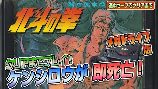 即ゲームオーバー ! メガドライブ版 『北斗の拳』途中セーブでEDまで（Clear difficult GENESIS Fist of the North Star）【ゲーム実況】#ドグチューブ