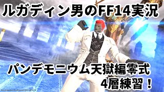 【ルガディン男のFF14実況】パンデモニウム天獄編零式！4層練習！【Gaia】【暁月】