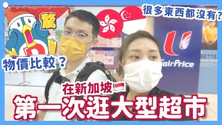 [Vlog] 第一次行新加坡🇸🇬超市＋Donki 物價比較💰原來很多東西都沒有？無雞醬？無繽紛樂？Ruby係數學白痴 🥺 | RubyBenson餅神