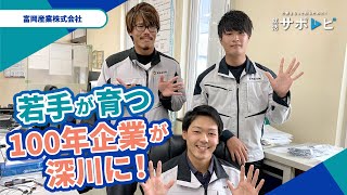 企業をもっと知るために！就活サポムビ！【富岡産業株式会社】