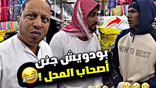 بودويش جنن أصحاب المحل 🤣🤣🤣 | سنابات مرتضى السلمان