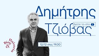 Δημήτρης Τζιόβας | Βίος και Πολιτεία #59