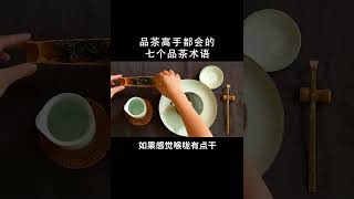 品茶高手都會的七個品茶術語，妳會幾個？#品茶  #茶藝 #茶 #茶葉  #茶生活  #茶文化  #茶知識  #茶友可以加我wechat:zcj049 #召喚茶友 #送茶葉壹斤茶具壹套 #普洱茶