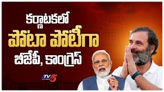 పోటా పోటీగా బీజేపీ, కాంగ్రెస్? | BJP \u0026 Congress Tight Race In Karnataka | TV5 News