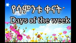 የሳምንቱ ቀናት days of the week