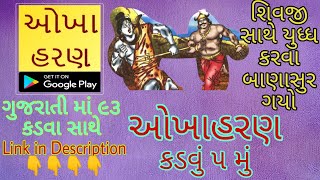 ઓખાહરણ કડવું ૫ મું -૨૦૨૦ Okha haran 5 - 2020