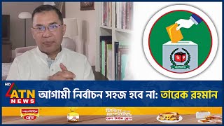 আগামী নির্বাচন সহজ হবে না: তারেক রহমান | Tarique Rahman | Election | ATN News